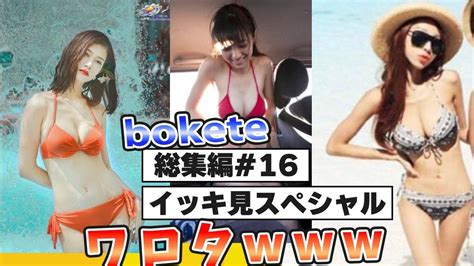 【イッキ見スペシャル】爆笑 殿堂入りした「bokete」が面白すぎる総集編【2chボケてスレ】【ボケて】31 Youtube