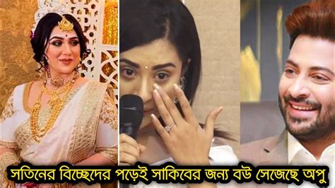 বুবলির সাথে বিচ্ছেদ হওয়ার সাথে সাথেই সাকিবের জন্যই বউ সেজে বসে আছে অপু