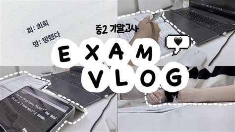 Vlog 중2 기말고사 브이로그 시험기간 브이로그 08년생 Study Vlog Youtube