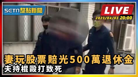 【setn整點新聞】妻玩股票賠光500萬退休金 夫持棍毆打致死｜三立新聞網 Youtube