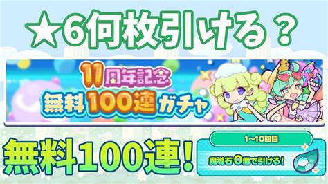 ぷよクエ 無料100連ガチャを引こう Youtube