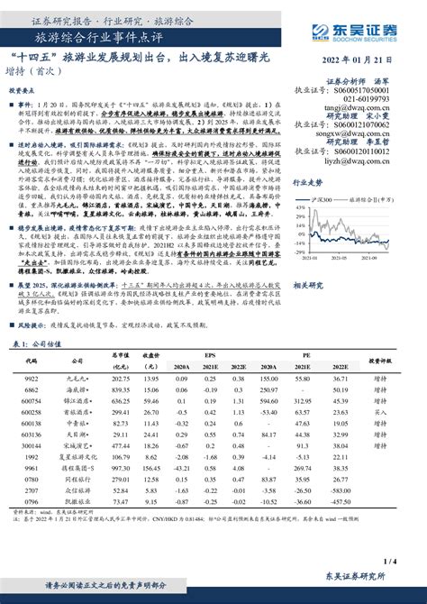 旅游综合行业事件点评：“十四五”旅游业发展规划出台，出入境复苏迎曙光