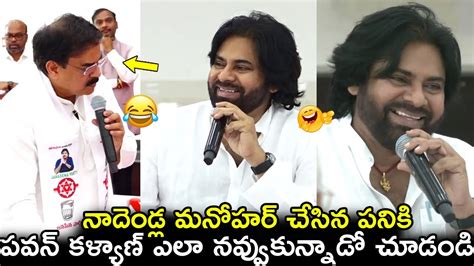 నాదెండ్ల మనోహర్ చేసిన పనికి పవన్ కళ్యాణ్🤣😀 ఎలా నవ్వుకున్నాడో చూడండి Pawan Kalyan Non Stop