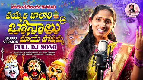 VAYYARI JALARI BONALE MAYA POCHAMMA SONG 2024 LATEST BONALU SONGS