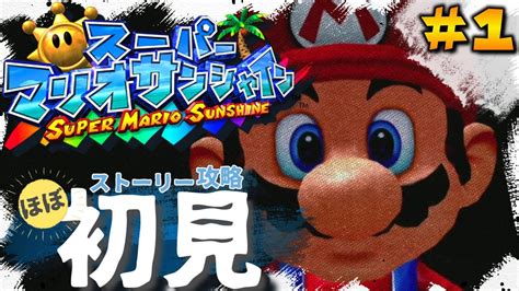 【スーパーマリオサンシャイン 】マリオさん指名手配！初見でストーリー攻略！1 Youtube