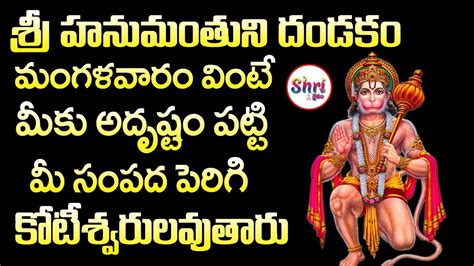 Anjaneya Dandakam Lord Hanuman Devotional Songs 2023 Tuesday Bhakti