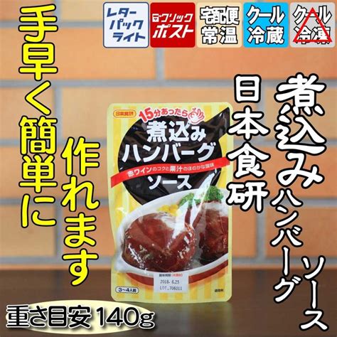 日本食研 煮込みハンバーグソース120g 3〜4人個前 関連商品 Lkz052aりとるキッチンyahoo店 通販 Yahooショッピング