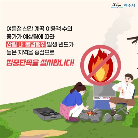 여름철 산림 내 불법행위 집중단속 제주특별자치도 제주시 웰로