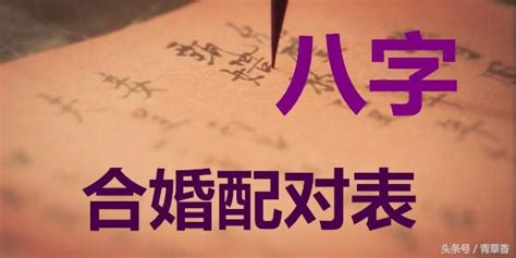 八字命硬的介紹與（合婚吉凶表） 每日頭條