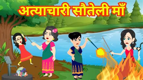 अतयचर सतल म Atyachari Sauteli Maa Moral Stories Hindi Kahani