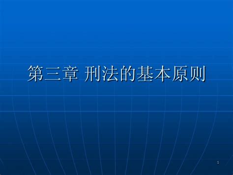 第三章刑法的基本原则word文档在线阅读与下载无忧文档