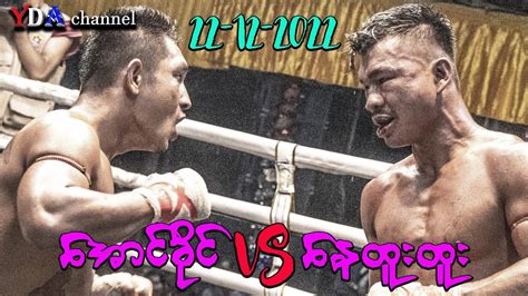 Myanmar Lethwei 22 12 2022 အောင်ခိုင် Vs နေထူးထူး။ Youtube