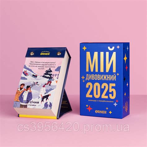 Календарь 2025 с предсказаниями «Мой удивительный 2025 год» (ID ...