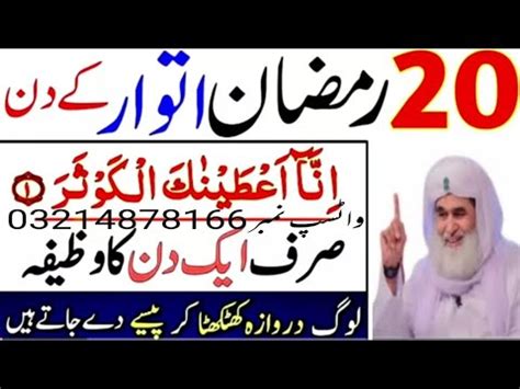 20 Ramzan Itwar Ke Din Surah Kausar Ka Mujrib Wazifa Daulat Ki Barish