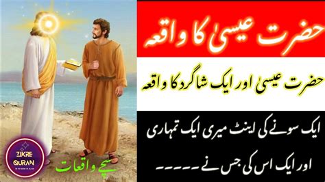 Hazrat Eesa As Ka Waqia Story Of Hazrat Isa Hazrat Esa Or Sony Ki