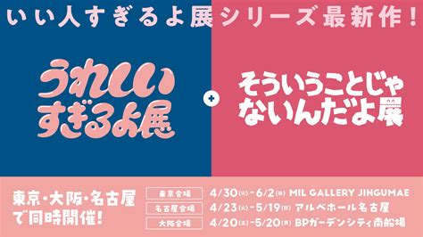 『いい人すぎるよ展』シリーズ最新作！『うれしいすぎるよ展＋そういうことじゃないんだよ展』4月20日より東名阪で同時開催 株式会社