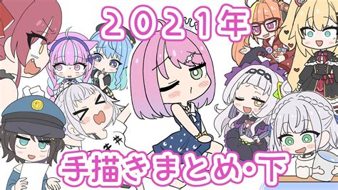 【手描き】2021年ホロライブ手描きまとめ㊦ Youtube