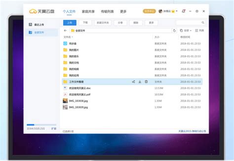 天翼云盘官方电脑版51下载