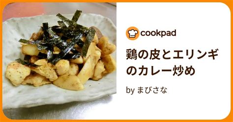 鶏の皮とエリンギのカレー炒め By まびさな 【クックパッド】 簡単おいしいみんなのレシピが396万品