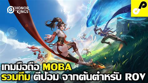 Honor Of Kings เกมมอถอ MOBA 5v5 รวมทม ตปอม ภาพสวย สดมนส ตนฉบบ