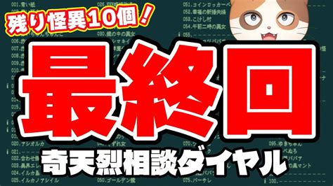 【奇天烈相談ダイヤル】残り怪異10個！真エンディング目指して達人モードでガチ攻略！【最終回】 Youtube