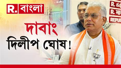 Dilip Ghosh News Live। দিলীপ নিজেই দাওয়াই কী বলছেন বর্ধমান