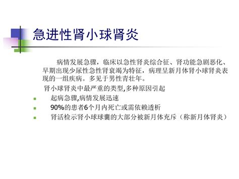 【学习课件】第三节急进性肾小球肾炎、慢性肾炎