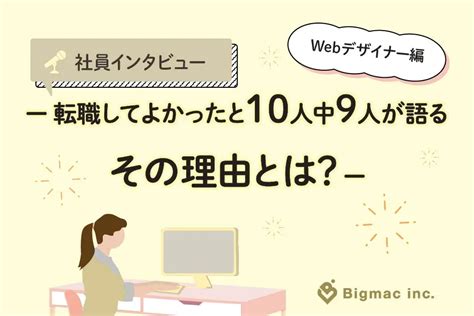 【社員インタビュー】転職してよかったと10人中9人が語るその理由とは？ーwebデザイナー編ー Bigmac Inc