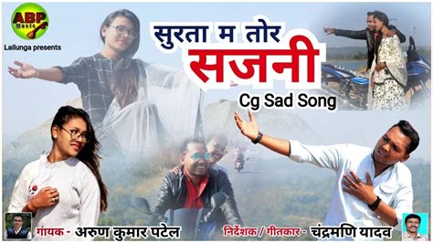 सरत म तर सजन Surta Ma Tor Sajni Arun Kumar Patel CG SAD SONG