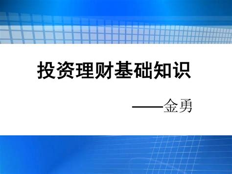 投资理财基础知识word文档在线阅读与下载无忧文档