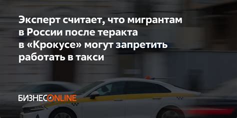 Эксперт считает что мигрантам в России после теракта в «Крокусе могут