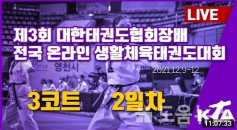 2021 제3회 대한태권도협회장배 전국 온라인 생활체육 태권도대회 성황 도움뉴스