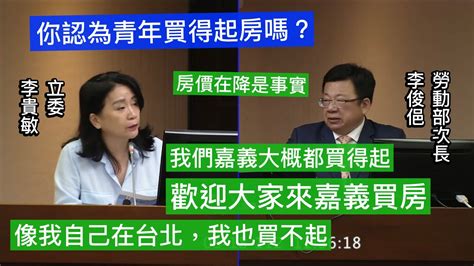 國民黨 李貴敏 質詢 勞動部次長李俊俋 青年買得起房嗎？ 低薪 賴清德 林右昌 20230518 社福衛環委員會 【立法院演哪齣