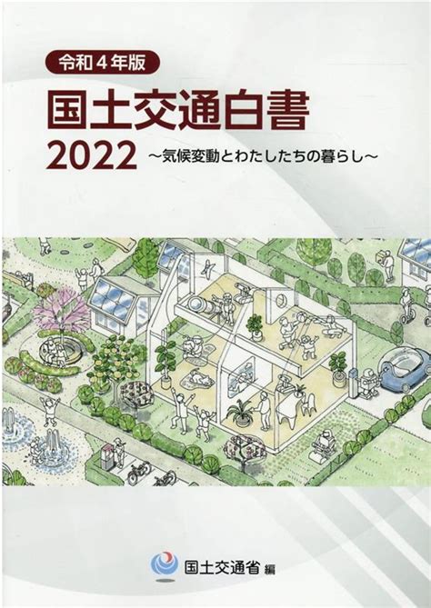 楽天ブックス 国土交通白書（2022（令和4年版）） 国土交通省 9784909946416 本