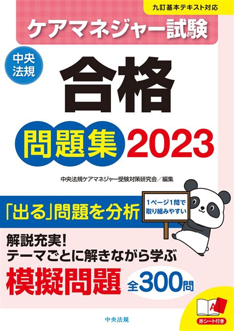 楽天ブックス ケアマネジャー試験合格問題集2023 中央法規ケアマネジャー受験対策研究会 9784805888094 本