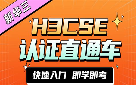 【2024年】h3cse认证网络工程师培训视频教程上 发呗看呗这有啥的 H3cse 哔哩哔哩视频