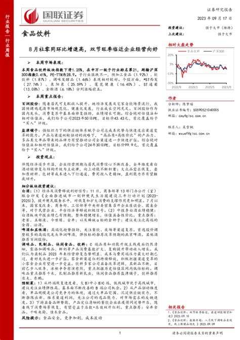 食品饮料行业周报：8月社零同环比增速高，双节旺季临近企业经营向好