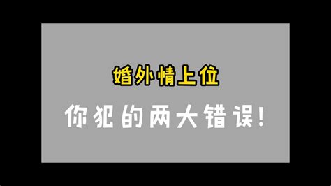 【kelvin 女性情感tv】婚外情上位，你犯的两大错误！第三者上位 ｜小三上位 Youtube