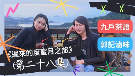 遲來的度蜜月之旅｜第二十八集｜九份｜算命司機｜九戶茶語｜郭記滷味 Youtube