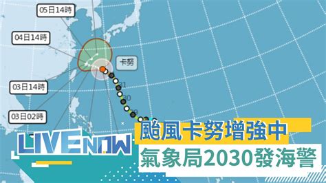 氣象局2030發布海警！颱風卡努持續增強中 離台最近時間曝 影響時間恐拉長？適逢年度大潮嚴防海水倒灌｜【直播回放】20230801｜三立新聞台 Youtube