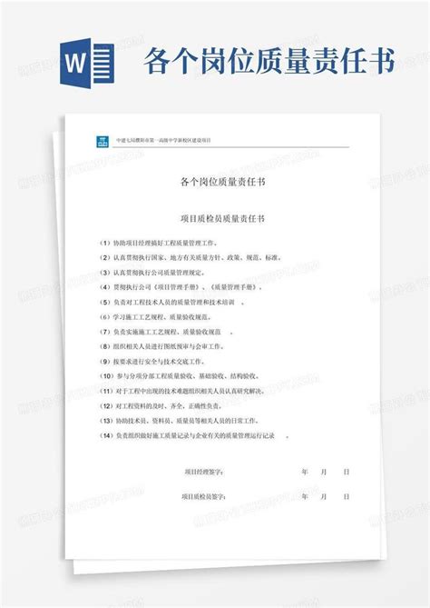 各个岗位质量责任书word模板下载编号lrzverxx熊猫办公