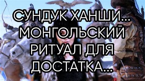 СУНДУК ХАНШИМОНГОЛЬСКИЙ РИТУАЛ ДЛЯ ДОСТАТКАДЛЯ ВСЕХИНГА