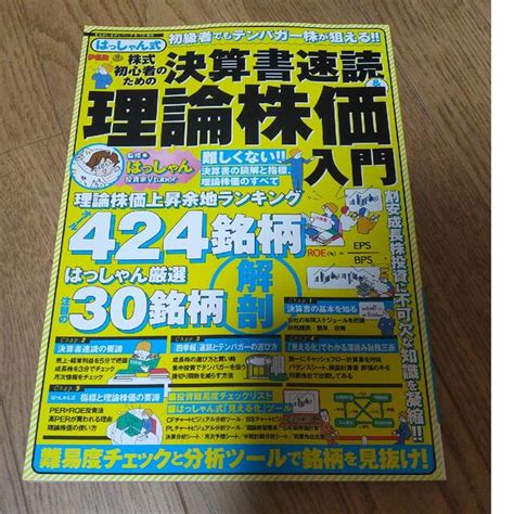 まちがいさがしパーク 増刊 はっしゃん式 株式初心者のための決算書速読and理論株価の通販 By マロニ S Shop｜ラクマ