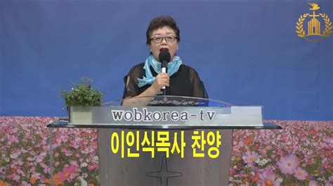 Wobkorea Tv이인식목사너는 왜 항상웃니세계로열린선교방송 Youtube