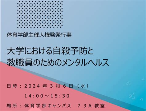 体育学部主催人権啓発行事「大学における自殺予防と教職員のためのメンタルヘルス」 天理大学