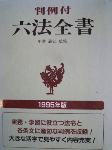 『六法全書 判例付〈1995年版〉』｜感想・レビュー 読書メーター