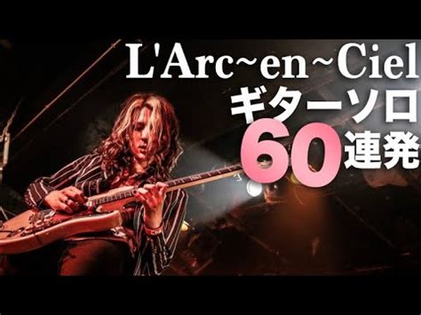 謹賀新年L Arc en Ciel ギターソロ60連発 フルは概要欄 YouTube