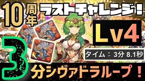 【パズドラ】10周年ラストチャレンジlv4！シヴァドラループズラすだけ3分超簡単クリア編成の紹介！ │ パズドラの人気動画や攻略動画まとめ