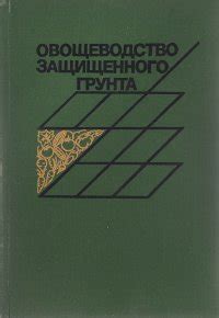 Овощеводство защищенного грунта, С. Ф. Ващенко, З. И. Чекунова, Н. И ...