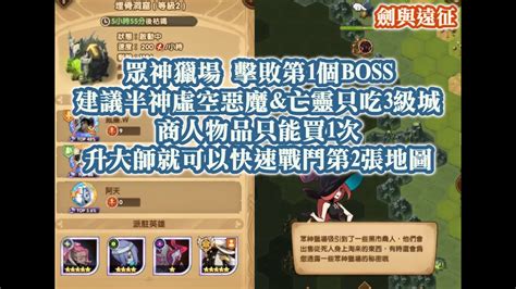 劍與遠征 眾神獵場 擊敗第1個boss 建議半神虛空惡魔and亡靈只吃3級城 商人物品只能買1次 升大師就可以快速戰鬥第2張地圖【阿天